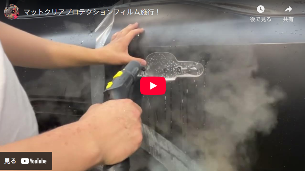マットクリアプロテクションフィルム施工