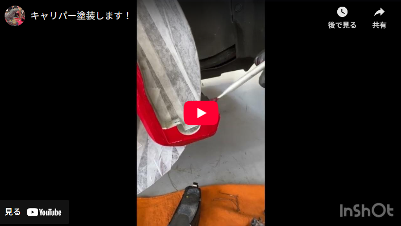 キャリパー塗装