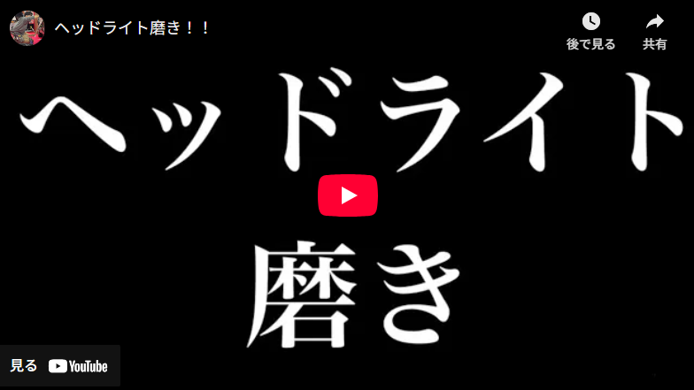 ヘッドライト磨き