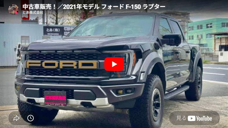 2021年モデル フォード F-150 ラプター