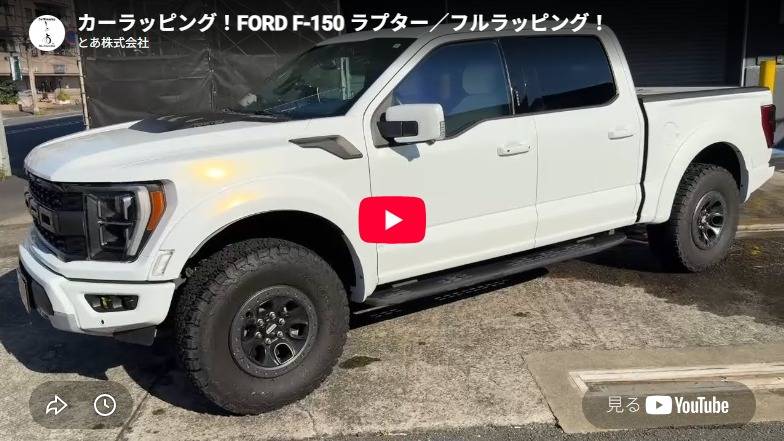 FORD F-150 ラプター／フルラッピング