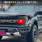 2021年モデル フォード F-150 ラプター